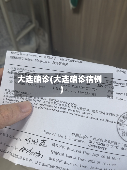 大连确诊(大连确诊病例)