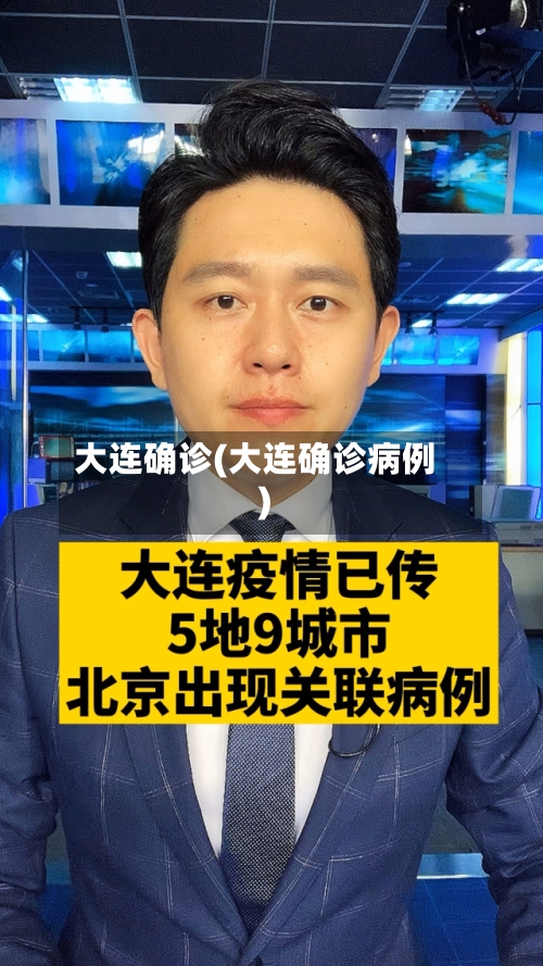 大连确诊(大连确诊病例)-第3张图片