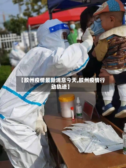 【胶州疫情最新消息今天,胶州疫情行动轨迹】