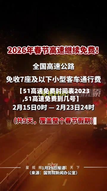【51高速免费时间表2023,51高速免费到几号】