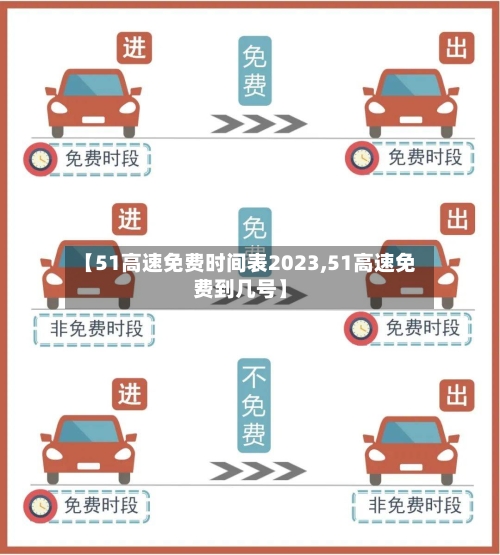 【51高速免费时间表2023,51高速免费到几号】-第2张图片