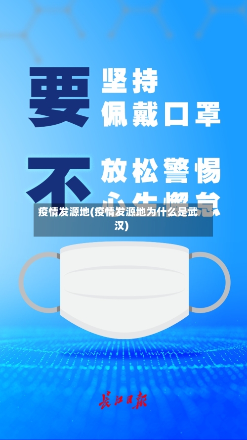 疫情发源地(疫情发源地为什么是武汉)-第2张图片