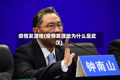 疫情发源地(疫情发源地为什么是武汉)-第3张图片
