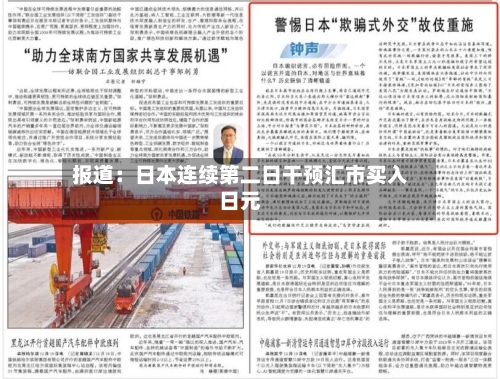 报道：日本连续第二日干预汇市买入日元
