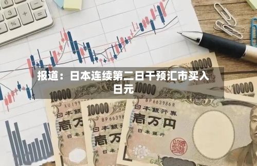 报道:日本连续第二日干预汇市买入日元-第3张图片