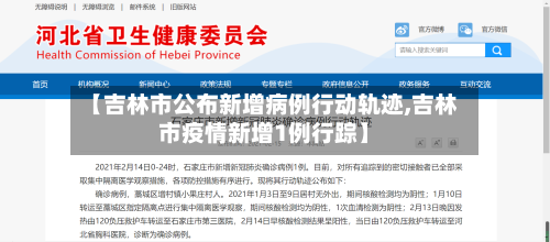 【吉林市公布新增病例行动轨迹,吉林市疫情新增1例行踪】-第2张图片