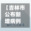 【吉林市公布新增病例行动轨迹,吉林市疫情新增1例行踪】