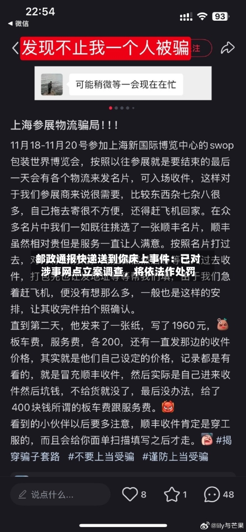 邮政通报快递送到你床上事件：已对涉事网点立案调查，将依法作处罚