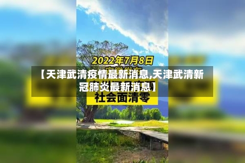 【天津武清疫情最新消息,天津武清新冠肺炎最新消息】