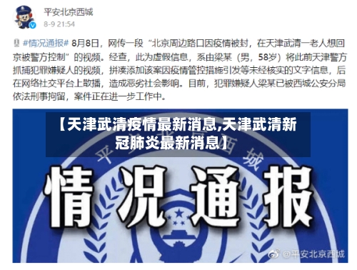 【天津武清疫情最新消息,天津武清新冠肺炎最新消息】-第2张图片