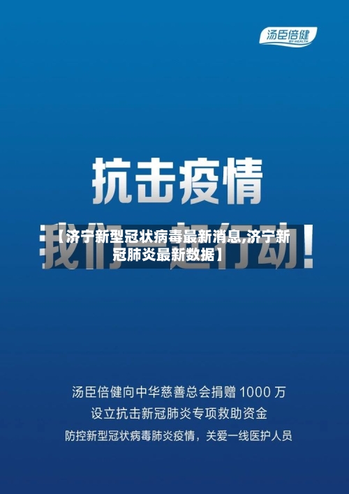 【济宁新型冠状病毒最新消息,济宁新冠肺炎最新数据】