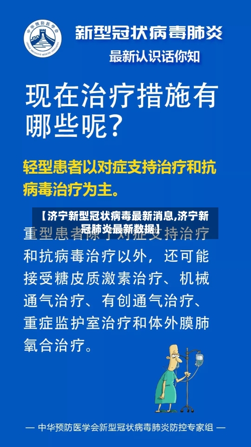 【济宁新型冠状病毒最新消息,济宁新冠肺炎最新数据】-第3张图片
