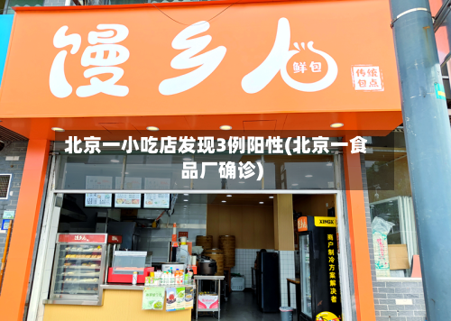 北京一小吃店发现3例阳性(北京一食品厂确诊)