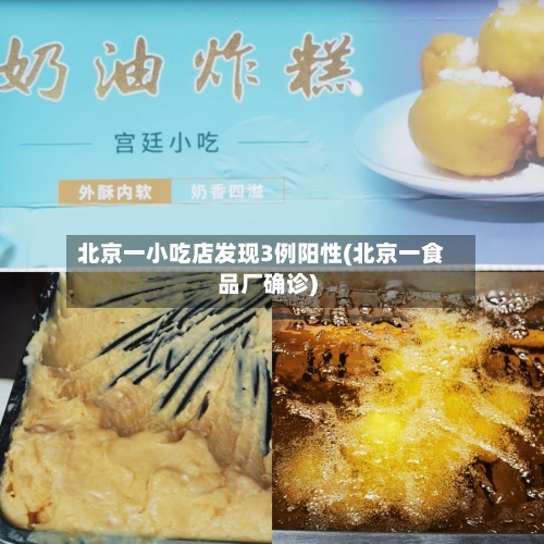 北京一小吃店发现3例阳性(北京一食品厂确诊)-第3张图片