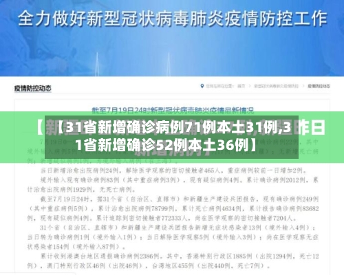 【31省新增确诊病例71例本土31例,31省新增确诊52例本土36例】-第2张图片