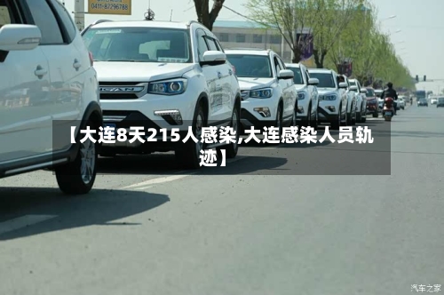 【大连8天215人感染,大连感染人员轨迹】-第2张图片