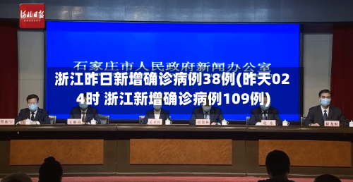 浙江昨日新增确诊病例38例(昨天024时 浙江新增确诊病例109例)-第3张图片