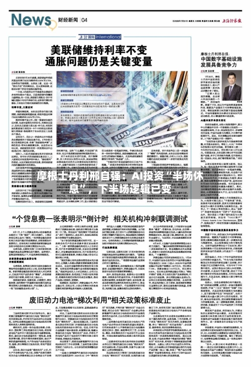 摩根士丹利邢自强：AI投资“半场休息”，下半场逻辑已变-第2张图片