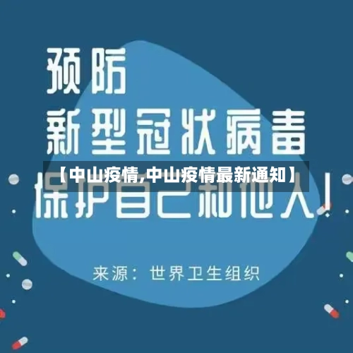 【中山疫情,中山疫情最新通知】-第2张图片