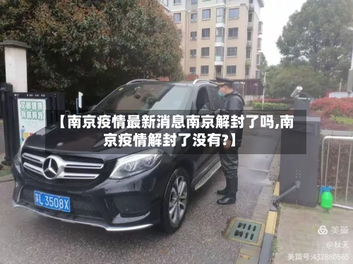 【南京疫情最新消息南京解封了吗,南京疫情解封了没有?】-第3张图片