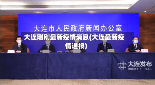 大连刚刚最新疫情消息(大连最新疫情通报)