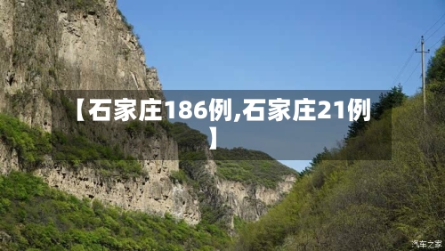 【石家庄186例,石家庄21例】