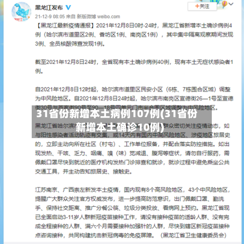 31省份新增本土病例107例(31省份新增本土确诊10例)