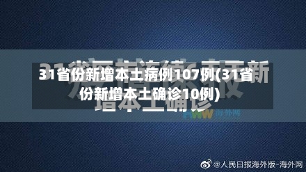 31省份新增本土病例107例(31省份新增本土确诊10例)-第2张图片