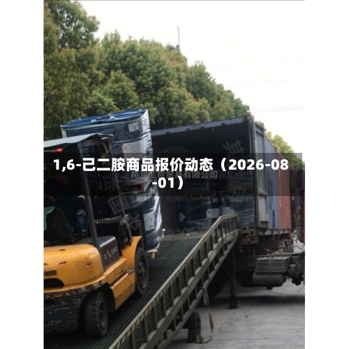 1,6-己二胺商品报价动态（2026-08-01）
