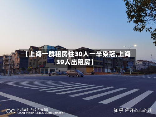 【上海一群租房住30人一半染冠,上海39人出租房】
