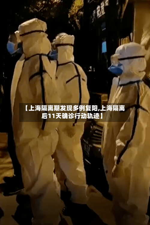 【上海隔离期发现多例复阳,上海隔离后11天确诊行动轨迹】