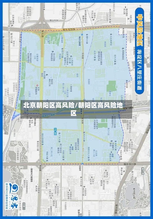 北京朝阳区高风险/朝阳区高风险地区