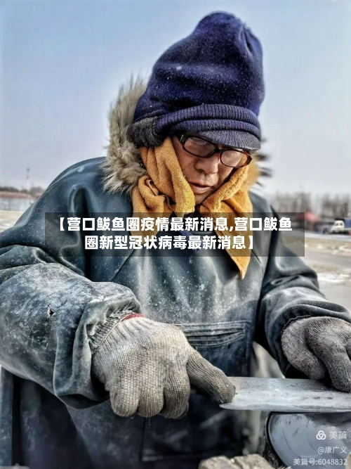 【营口鲅鱼圈疫情最新消息,营口鲅鱼圈新型冠状病毒最新消息】-第3张图片