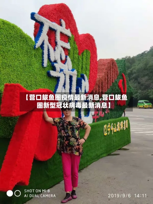 【营口鲅鱼圈疫情最新消息,营口鲅鱼圈新型冠状病毒最新消息】-第2张图片
