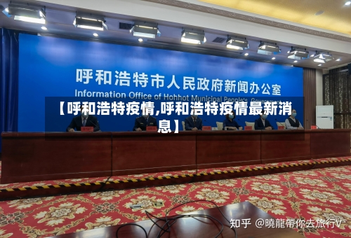 【呼和浩特疫情,呼和浩特疫情最新消息】-第2张图片