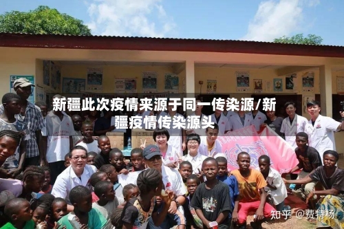 新疆此次疫情来源于同一传染源/新疆疫情传染源头-第3张图片