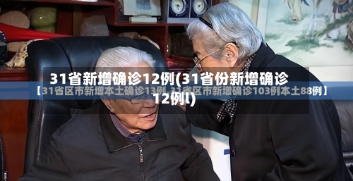 31省新增确诊12例(31省份新增确诊12例l)-第2张图片