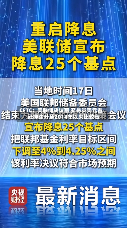 CFTC：美联储决议前 交易员美元看涨押注升至2014年以来比较高