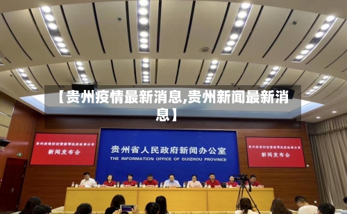 【贵州疫情最新消息,贵州新闻最新消息】