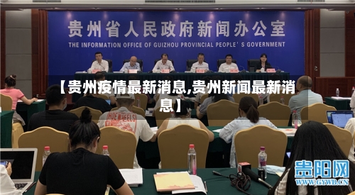 【贵州疫情最新消息,贵州新闻最新消息】-第2张图片