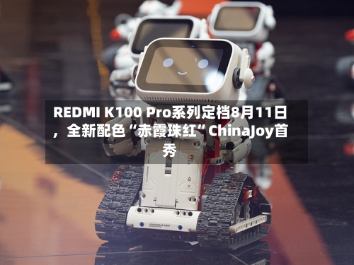 REDMI K100 Pro系列定档8月11日，全新配色“赤霞珠红”ChinaJoy首秀-第3张图片