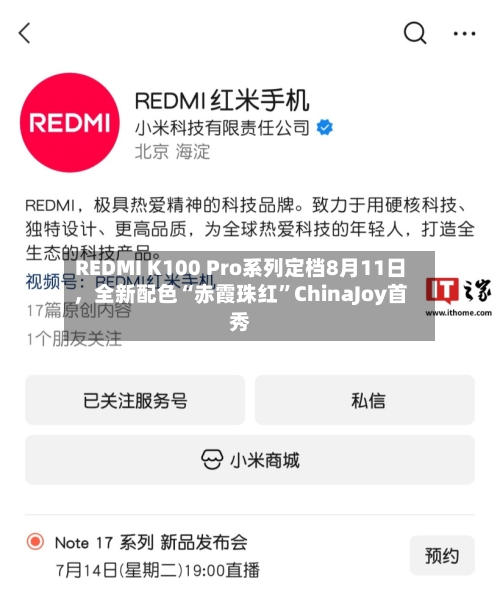 REDMI K100 Pro系列定档8月11日，全新配色“赤霞珠红”ChinaJoy首秀-第2张图片