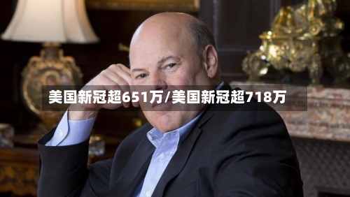 美国新冠超651万/美国新冠超718万-第3张图片
