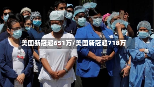美国新冠超651万/美国新冠超718万-第2张图片