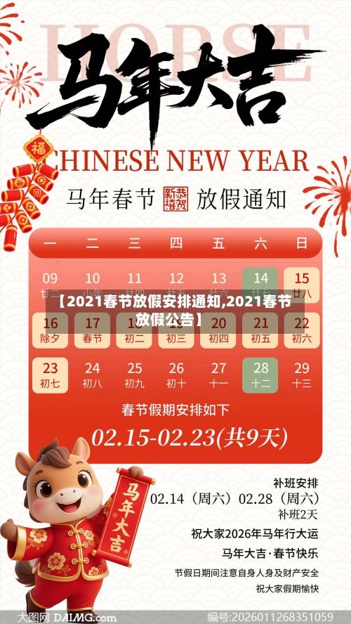 【2021春节放假安排通知,2021春节放假公告】-第2张图片