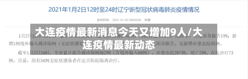 大连疫情最新消息今天又增加9人/大连疫情最新动态-第2张图片