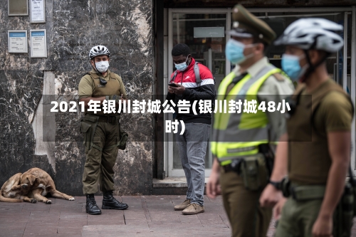 2021年银川封城公告(银川封城48小时)-第2张图片