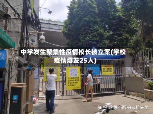 中学发生聚集性疫情校长被立案(学校疫情爆发25人)-第2张图片