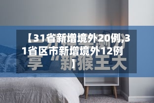 【31省新增境外20例,31省区市新增境外12例】