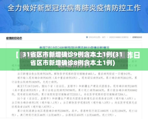 31省区市新增确诊9例含本土1例(31省区市新增确诊8例含本土1例)